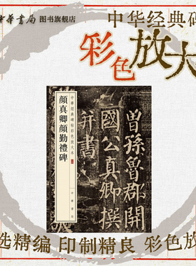 颜真卿颜勤礼碑 唐故秘书省著作郎夔州都督府长史上护军颜君神道碑颜体楷书篆籀书法字帖大八开中华经典碑帖彩色放大本中华书局