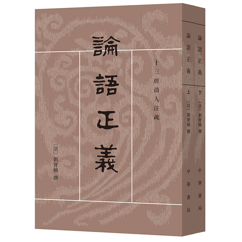 论语正义 上下册——十三经清人注疏属于什么档次？