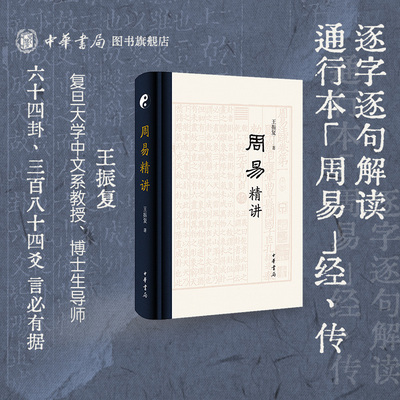 周易精讲 精装版 王振复著 复旦大学易学名家又全又精讲周易 以本经品读易传全面展示周易作为中华文化之源的精蕴中华书籍正版书籍