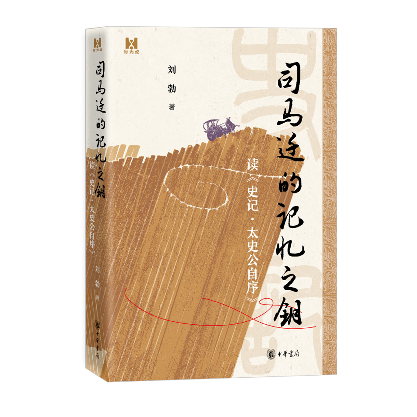 司马迁的记忆之钥 时光纪 读《史记·太史公自序》 刘勃 解析太史公撰写《史记》的心路历程 破解《史记》中的阅读密码 中华书局