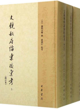文镜秘府论汇校汇考（修订本）--(全三册)中国文学研究典籍丛刊 卢盛江著 精装繁体竖排 日人所编中国诗文论著作 中华书局