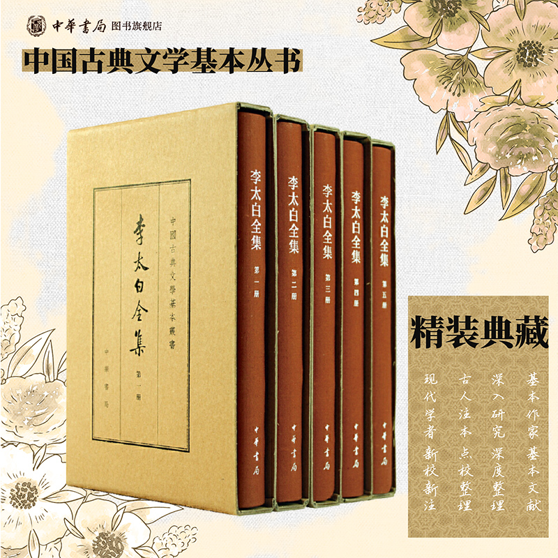 李太白全集典藏本中华书局