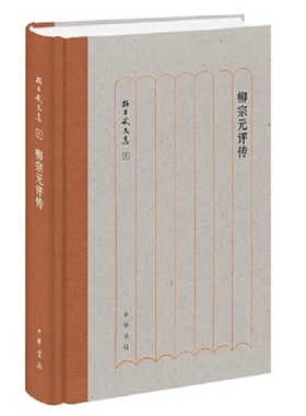 柳宗元评传（精）--孙昌武文集