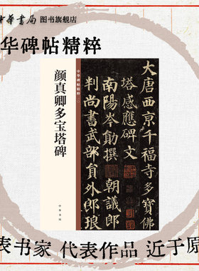 颜真卿多宝塔碑中华碑帖精粹 楷书 欣赏临习常备书法字帖原色精印精微还原 全新正版 中华书局