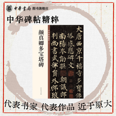 颜真卿多宝塔碑中华碑帖精粹 楷书 欣赏临习常备书法字帖原色精印精微还原 全新正版 中华书局