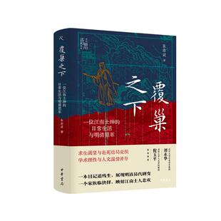 【可选毛边本】覆巢之下：一位江南士绅的日常生活与明清鼎革 朱亦灵著 中华学术近思系列 中华书局
