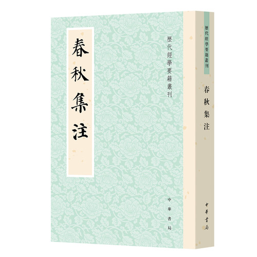 春秋集注--历代经学要籍丛刊 [南宋]张洽撰 陈岘点校 平装繁体竖排 朱子学派系统注解《春秋》之作 明初科举考试的钦定“教科书”