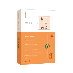三字经探源——万献初解字讲经 传统文化经典幼学启蒙必备探求构字理据涵泳文明精髓 万献初赵越著 平装 中华书局