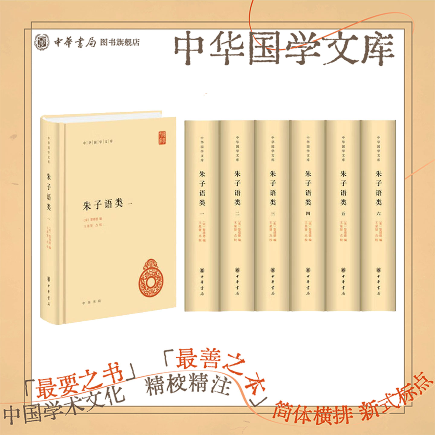 朱子语类（精）全六册 --中华国学文库 [宋]（宋）黎靖德编 王星贤点校 中华书局