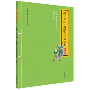随书附音频 大字拼音版 芳注中华书局全新正版 孙膑兵法诵读本 书籍 尚季 升级版 诵读系列 孙子兵法 中华优秀传统文化经典