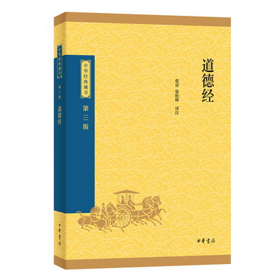 道德经中华经典藏书三版子部中华书局全本道德经原著原文注释译文全译中小学生青少年课外阅读解读道家文化中国古代哲学书升级版