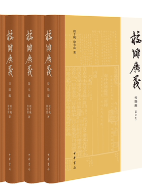 校雠广义修订本全4种版本编目录编典藏编校勘编 程千帆 徐有富著 精装繁体横排 中华书局