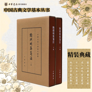 陶渊明集笺注 精装繁体竖排典藏本 袁行霈 中国古典文学基本丛书中华书局