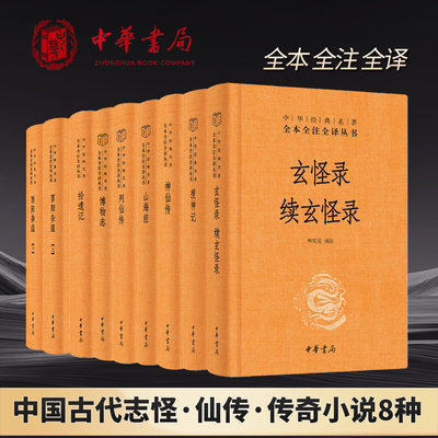 【神鬼莫测，见怪不怪】8种共9册博物志列仙传山海经神仙传拾遗记搜神记玄怪录续玄怪录酉阳杂俎中华书局经典名著全本全注全译