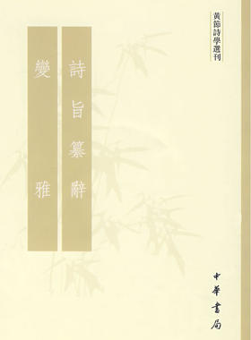 诗旨纂辞变雅黄节诗学选刊黄节著刘尚荣王秀梅校古代文学理论诗经变雅研究诗学语言学古代文学国学典籍必读书全新正版中华书局