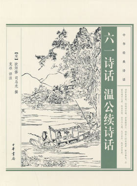 六一诗话 温公续诗话 宋 欧阳修司马光著克冰注 随事生说 中华经典诗话 中华书局全新正版书籍