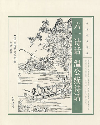 六一诗话 温公续诗话 宋 欧阳修司马光著克冰注 随事生说 中华经典诗话 中华书局全新正版书籍