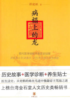 病榻上的龙——现代医学破解千年历史,从晋景公到清嘉庆25位帝王