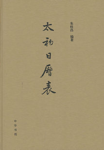 太初日历表 精装版 朱桂昌著 颛顼日历表续篇 把汉武帝太初元年改历至汉章帝用建初历之间的日期以表格的形式呈现中华书局正版书籍