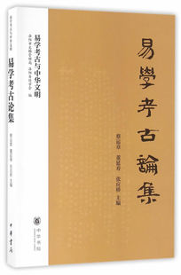 易学考古论集 蔡运章董延寿张应桥主编 易学考古与中华文明 精选了22篇过去数十年易学考古学界的学术论文 中华书局正版书籍