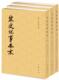 历代纪事本末陈邦瞻撰繁体竖排古代汉族断代纪事本末体史书宋代史料宋朝历史研究书籍 宋史纪事本末全套3册中华书局正版