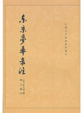 东京梦华录注孟元老著邓之诚注 作为研究北宋汴梁的重要资料 中华书局正版书平装版繁体竖排 研究北宋汴梁的重要资料