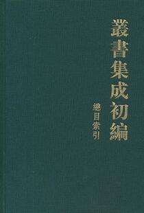 丛书集成初编总目索引