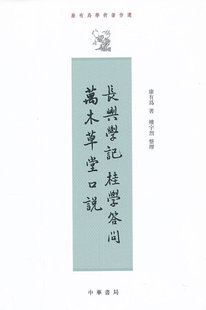 长兴学记桂学问答万木草堂口说 康有为学术著作选平装版繁体竖排版 康有为维新变法理论形成的时期 中华书籍正版书籍