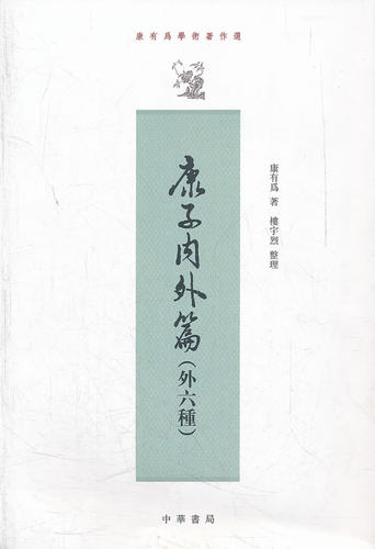 康子内外篇外六种--康有为学术著作选 繁体竖排版 收录康有为早期学术著作7种其中康子内外篇15篇 中华书籍正版书籍