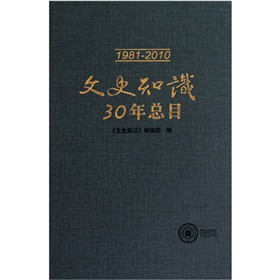 文史知识30年总目录1981—2010 精装版 三十年来刊发了万馀篇文章从不同角度以多样手法深入浅出地介绍评述优秀传统文化中华书局