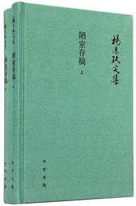 陋室存稿(全2册)(杨志玖文集)