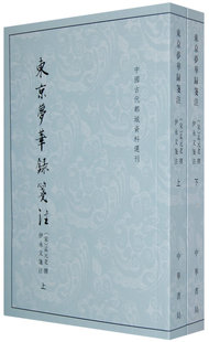 【老版定价128元1套】东京梦华录笺注(上下册)(全二册)/中国古代都城资料选刊