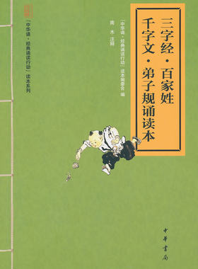 三字经百家姓千字文弟子规诵读本--“中华诵经典诵读行动
