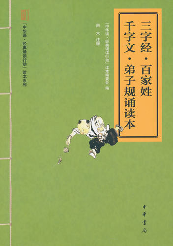 三字经百家姓千字文弟子规诵读本--“中华诵经典诵读行动