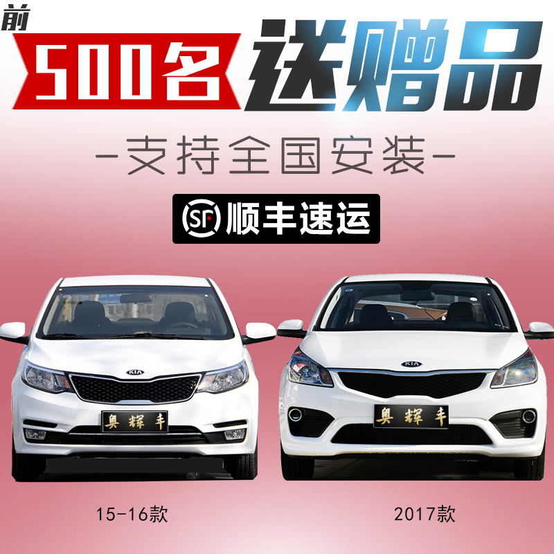 起亚适用于k2新款包围前后保险杠