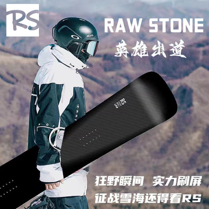 RS rawstone源石滑雪板一顺刻滑板滑行锤头板白雾光影碳黑进阶