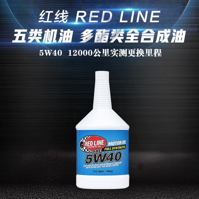 redline红线5W-40 多酯类汽车润滑油全合成机油 美国原装进口