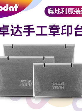 trodat卓达奥地利进口办公印台手工印章印台水性印油红色印台蓝色黑色空白
