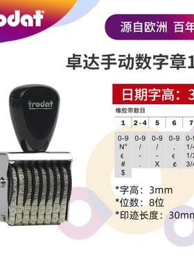 trodat卓达1538转轮手动可调数字组合印印章号码编号30mm8位
