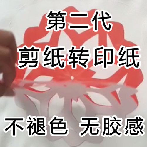第二代剪纸热转印纸DIY手工材料