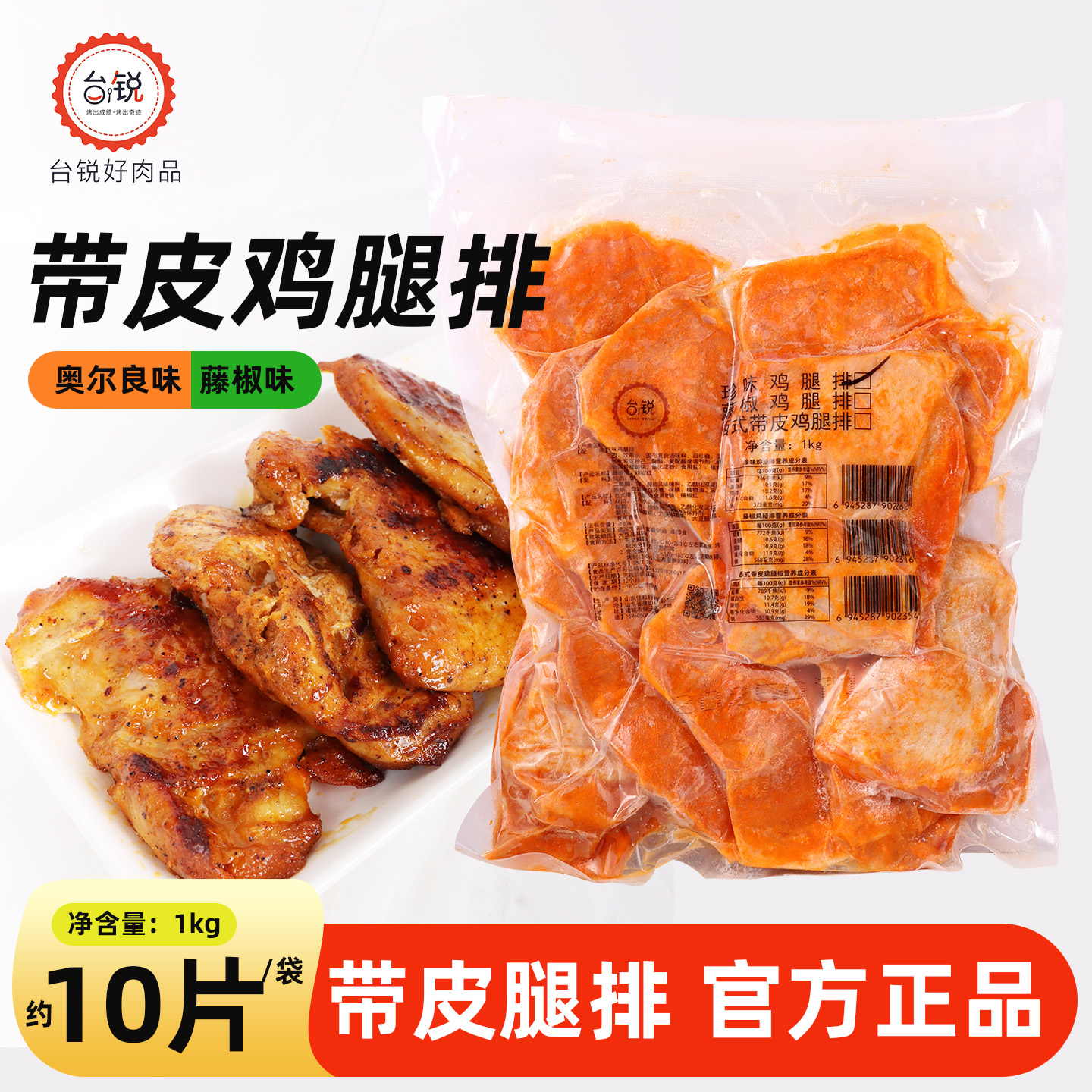 台锐带皮鸡腿排珍味腿排藤椒味