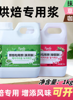 菲优啦抹茶烘焙浆茉莉草莓烘焙用