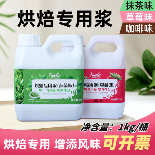 菲优啦抹茶烘焙浆茉莉草莓烘焙用