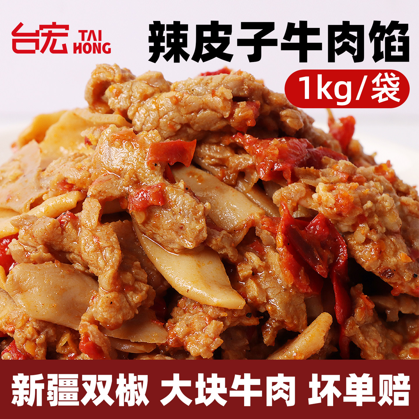 台宏新疆辣皮子牛肉馅烘焙