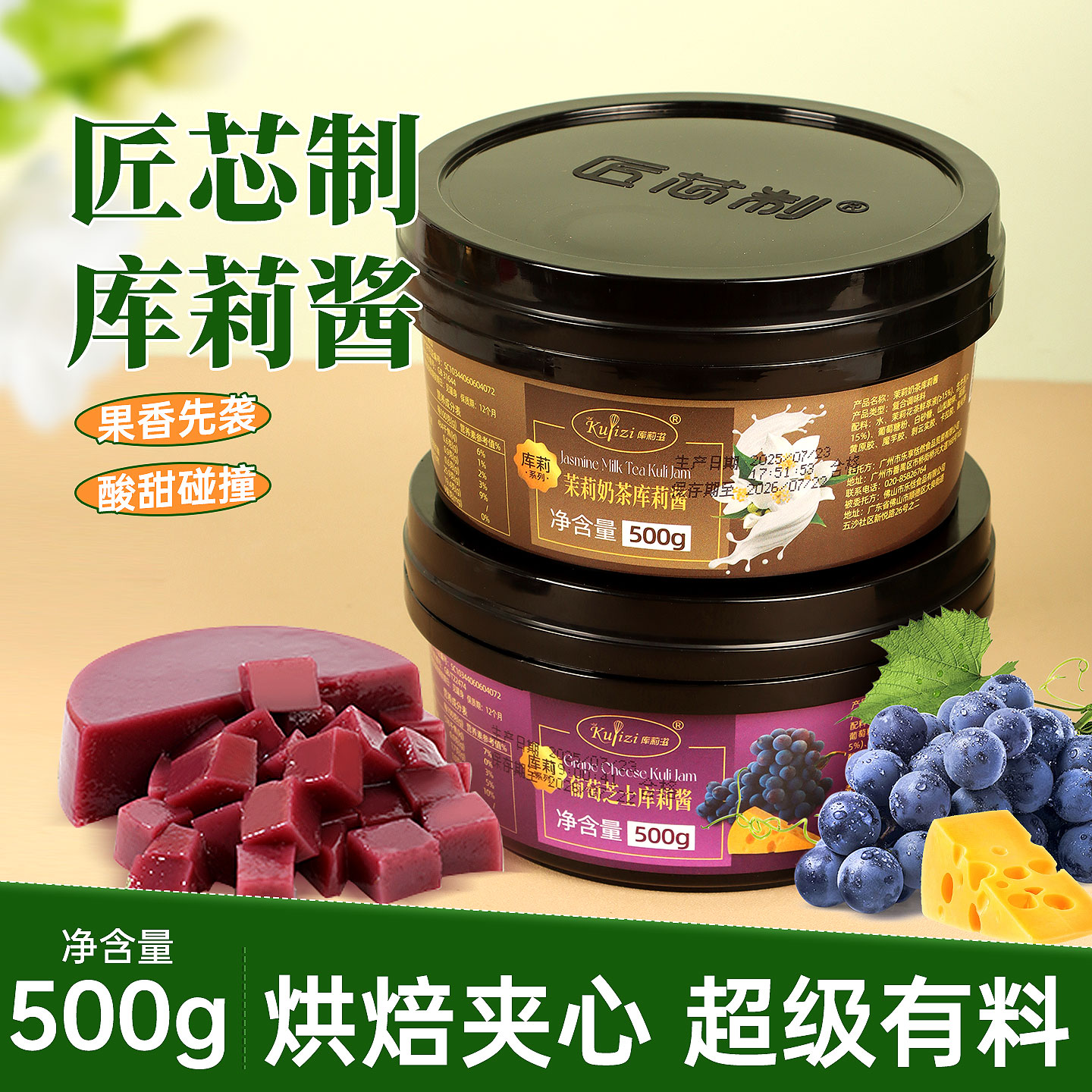 匠芯制葡萄芝士布丁果冻库莉酱500g/盒慕斯蛋糕夹心茉莉奶茶味