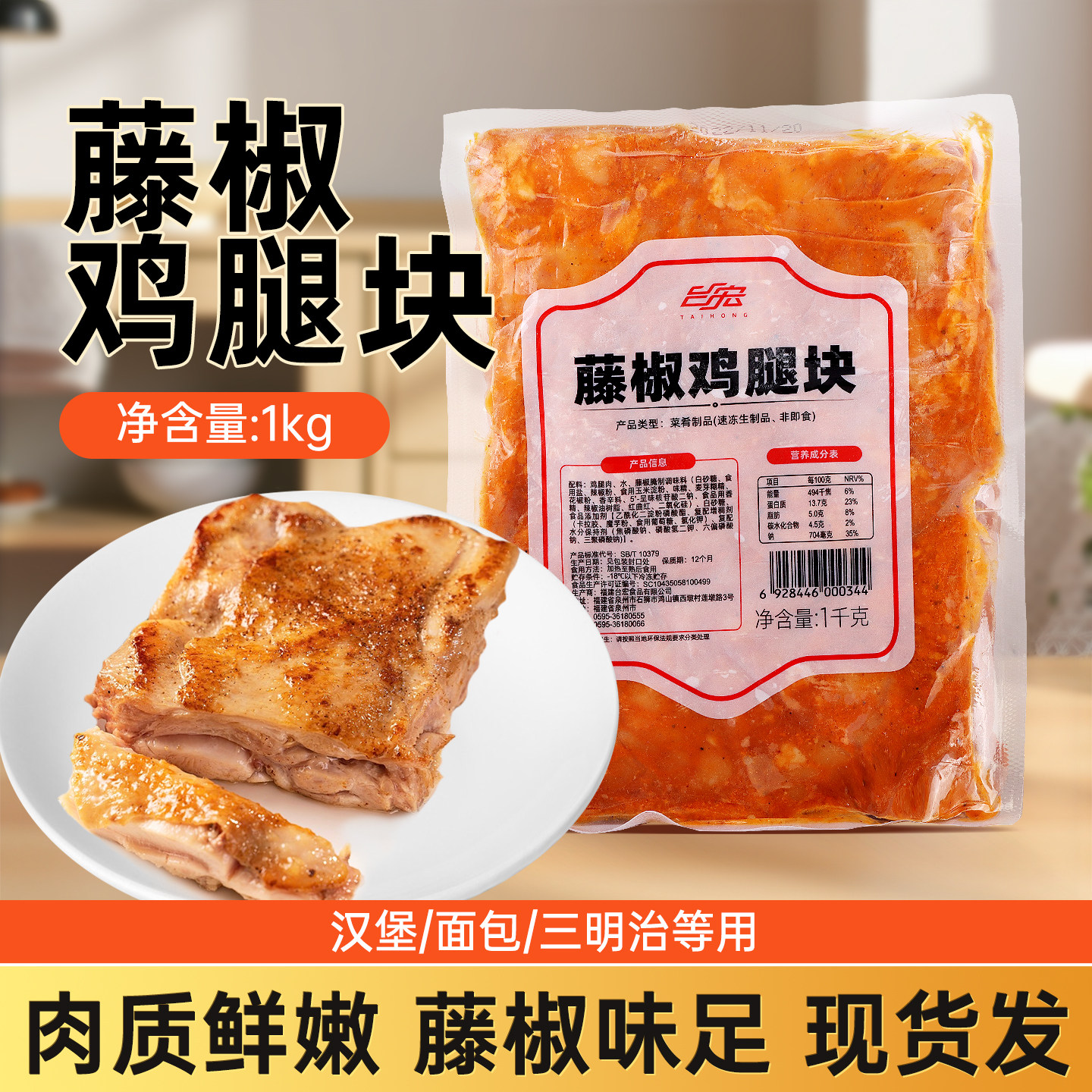 台宏藤椒鸡腿块香蒜鸡腿肉三明治汉堡面包调馅套餐扒饭油炸半成品