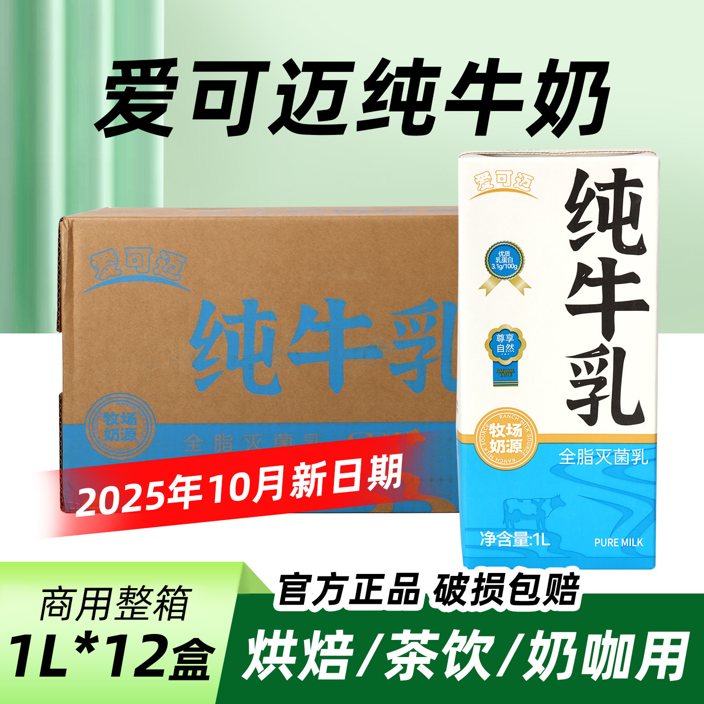 爱可迈纯牛奶餐饮用全脂纯牛奶商