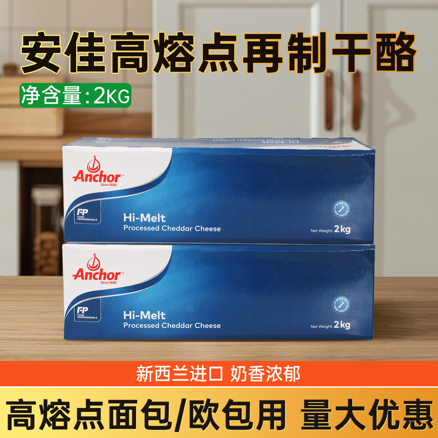 安佳高熔点芝士 车打奶酪 耐高温烘焙烘烤乳酪 2KG原装 再制切达,咖啡/麦片/冲饮,再制奶酪,淘宝优惠券,粉丝福利购,淘宝优惠卷