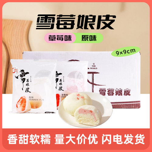 Q天下雪媚莓娘皮草莓味糯米皮