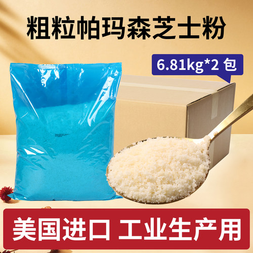 美国进口美桑纳帕玛森芝士粉粗粒
